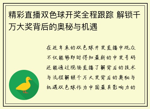 精彩直播双色球开奖全程跟踪 解锁千万大奖背后的奥秘与机遇