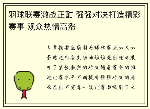 羽球联赛激战正酣 强强对决打造精彩赛事 观众热情高涨