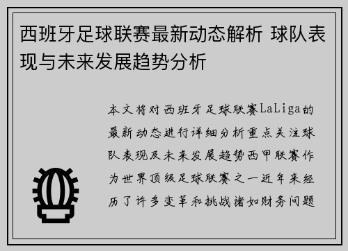 西班牙足球联赛最新动态解析 球队表现与未来发展趋势分析