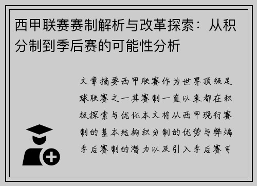 西甲联赛赛制解析与改革探索：从积分制到季后赛的可能性分析
