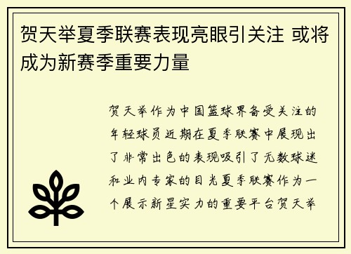 贺天举夏季联赛表现亮眼引关注 或将成为新赛季重要力量