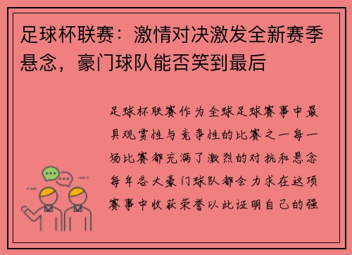 足球杯联赛：激情对决激发全新赛季悬念，豪门球队能否笑到最后