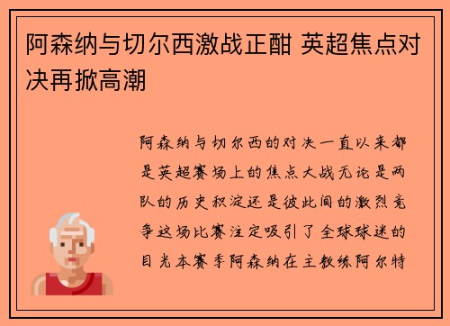 阿森纳与切尔西激战正酣 英超焦点对决再掀高潮