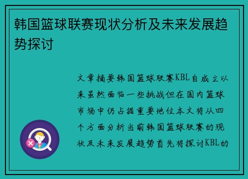 韩国篮球联赛现状分析及未来发展趋势探讨