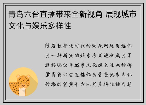 青岛六台直播带来全新视角 展现城市文化与娱乐多样性