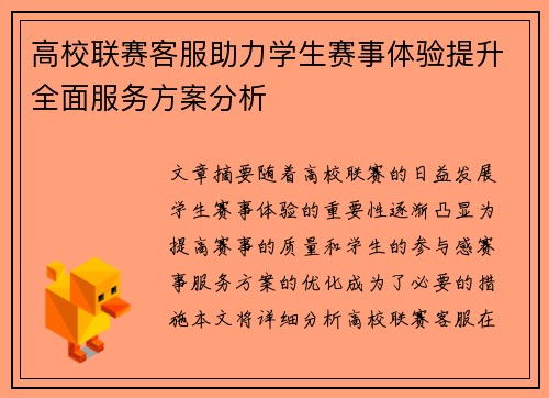 高校联赛客服助力学生赛事体验提升全面服务方案分析