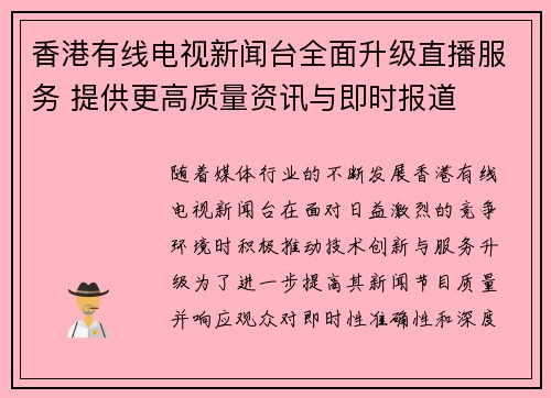 香港有线电视新闻台全面升级直播服务 提供更高质量资讯与即时报道