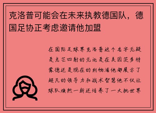 克洛普可能会在未来执教德国队，德国足协正考虑邀请他加盟