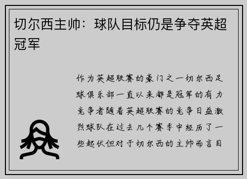 切尔西主帅：球队目标仍是争夺英超冠军