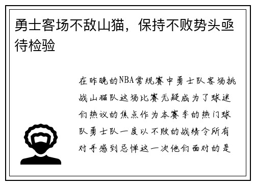 勇士客场不敌山猫，保持不败势头亟待检验
