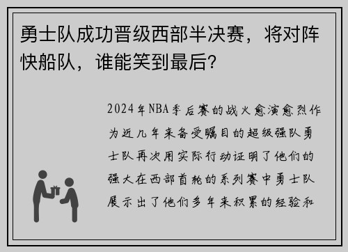 勇士队成功晋级西部半决赛，将对阵快船队，谁能笑到最后？