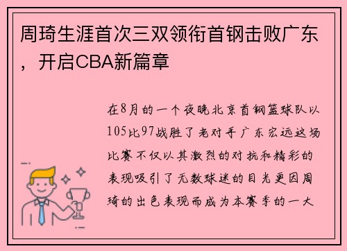 周琦生涯首次三双领衔首钢击败广东，开启CBA新篇章