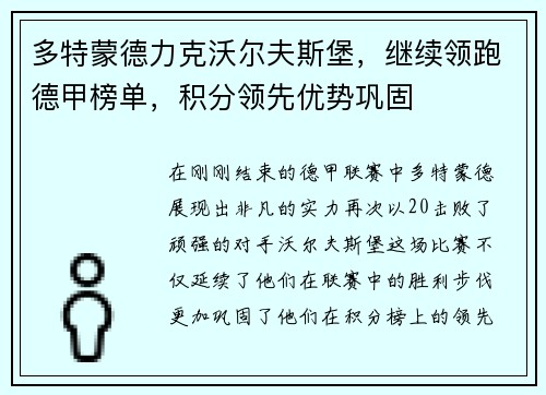 多特蒙德力克沃尔夫斯堡，继续领跑德甲榜单，积分领先优势巩固