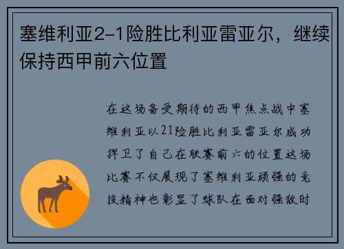 塞维利亚2-1险胜比利亚雷亚尔，继续保持西甲前六位置
