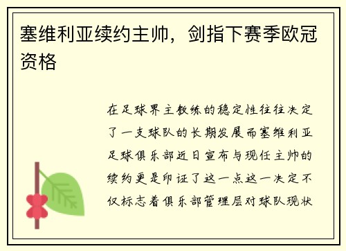 塞维利亚续约主帅，剑指下赛季欧冠资格