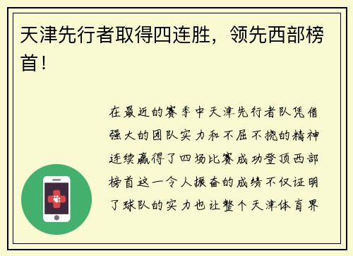 天津先行者取得四连胜，领先西部榜首！
