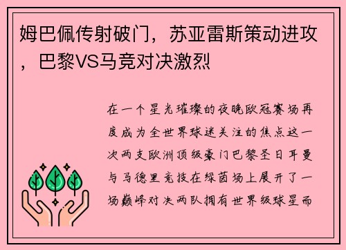 姆巴佩传射破门，苏亚雷斯策动进攻，巴黎VS马竞对决激烈