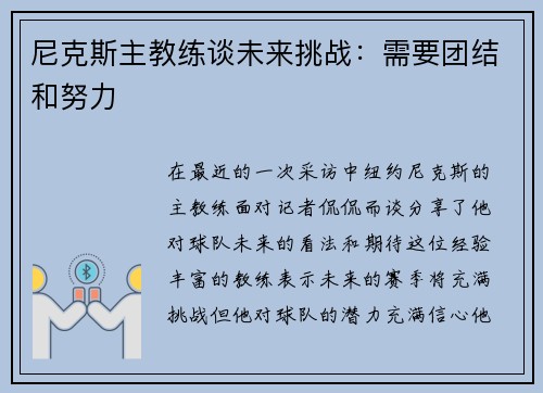 尼克斯主教练谈未来挑战：需要团结和努力