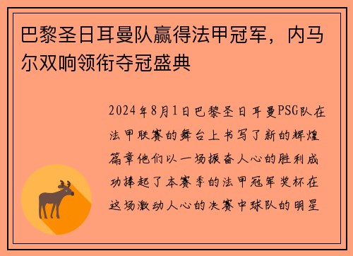 巴黎圣日耳曼队赢得法甲冠军，内马尔双响领衔夺冠盛典