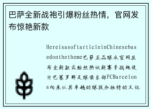 巴萨全新战袍引爆粉丝热情，官网发布惊艳新款