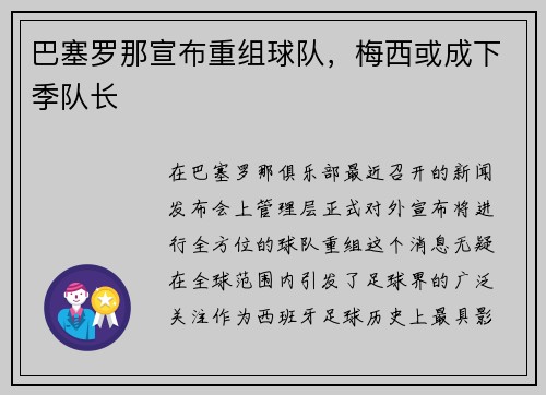 巴塞罗那宣布重组球队，梅西或成下季队长