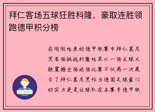 拜仁客场五球狂胜科隆，豪取连胜领跑德甲积分榜