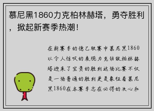 慕尼黑1860力克柏林赫塔，勇夺胜利，掀起新赛季热潮！