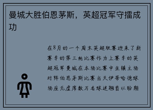 曼城大胜伯恩茅斯，英超冠军守擂成功