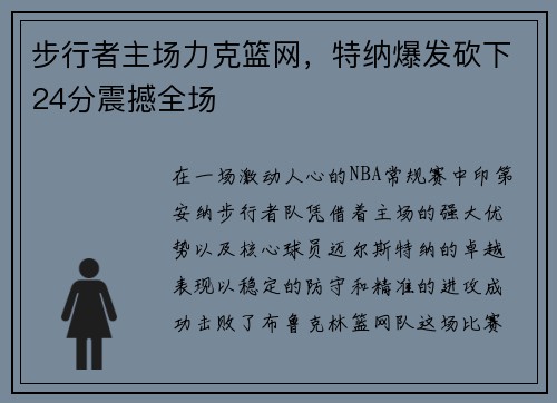 步行者主场力克篮网，特纳爆发砍下24分震撼全场