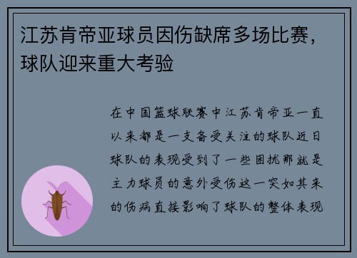 江苏肯帝亚球员因伤缺席多场比赛，球队迎来重大考验