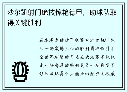 沙尔凯射门绝技惊艳德甲，助球队取得关键胜利
