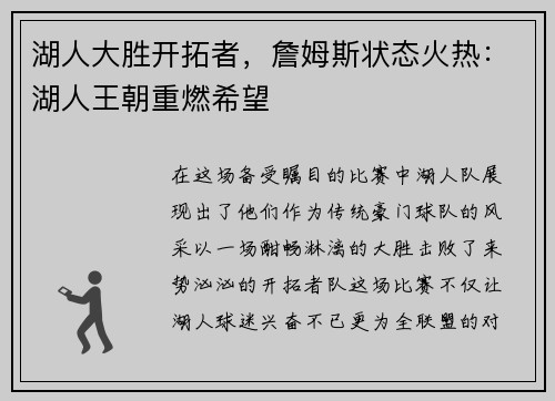 湖人大胜开拓者，詹姆斯状态火热：湖人王朝重燃希望