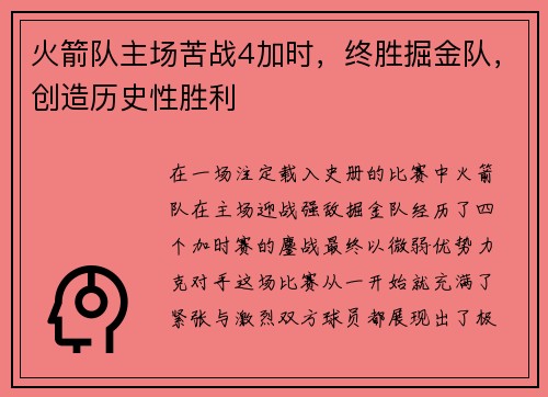 火箭队主场苦战4加时，终胜掘金队，创造历史性胜利