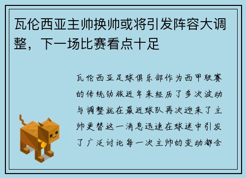 瓦伦西亚主帅换帅或将引发阵容大调整，下一场比赛看点十足