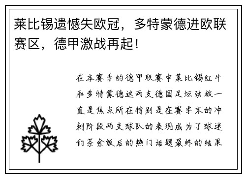 莱比锡遗憾失欧冠，多特蒙德进欧联赛区，德甲激战再起！