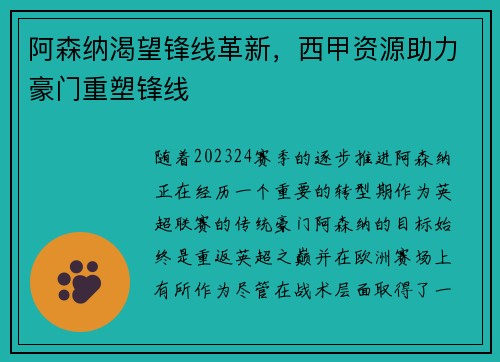 阿森纳渴望锋线革新，西甲资源助力豪门重塑锋线