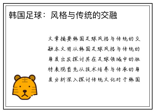 韩国足球：风格与传统的交融