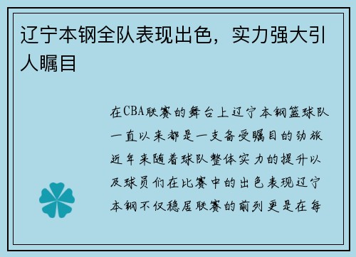 辽宁本钢全队表现出色，实力强大引人瞩目