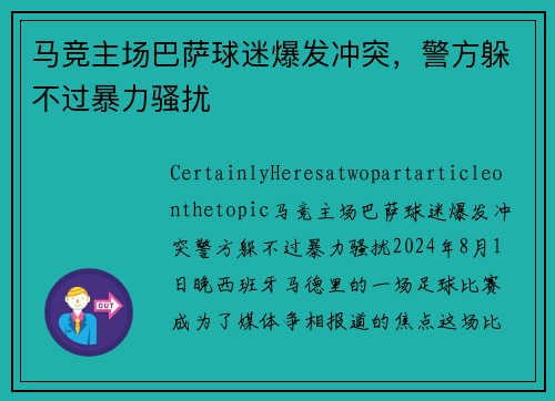 马竞主场巴萨球迷爆发冲突，警方躲不过暴力骚扰