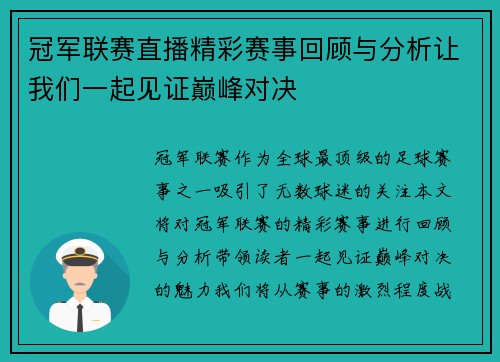 冠军联赛直播精彩赛事回顾与分析让我们一起见证巅峰对决