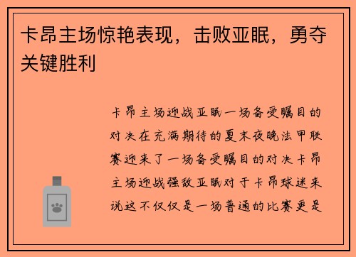 卡昂主场惊艳表现，击败亚眠，勇夺关键胜利