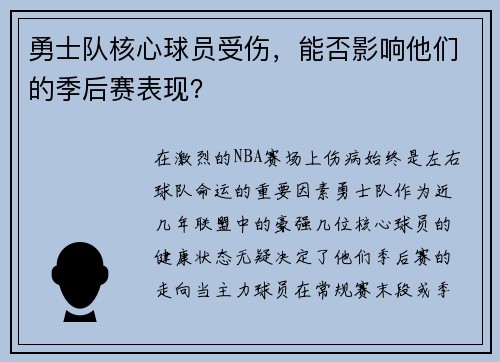 勇士队核心球员受伤，能否影响他们的季后赛表现？