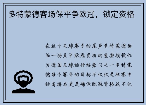 多特蒙德客场保平争欧冠，锁定资格