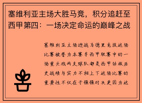 塞维利亚主场大胜马竞，积分追赶至西甲第四：一场决定命运的巅峰之战