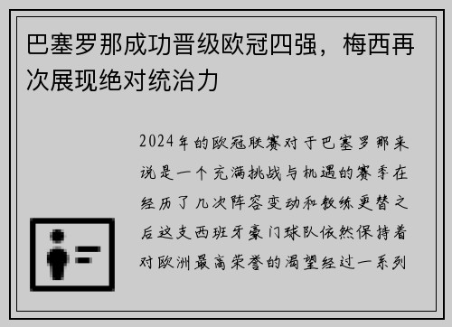 巴塞罗那成功晋级欧冠四强，梅西再次展现绝对统治力