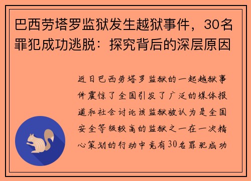 巴西劳塔罗监狱发生越狱事件，30名罪犯成功逃脱：探究背后的深层原因