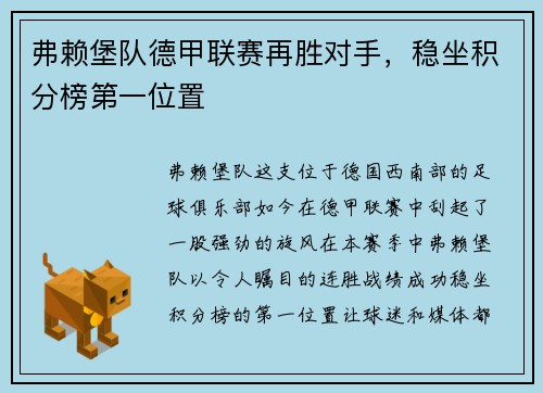 弗赖堡队德甲联赛再胜对手，稳坐积分榜第一位置