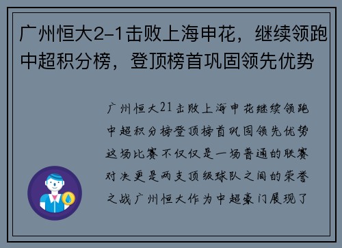 广州恒大2-1击败上海申花，继续领跑中超积分榜，登顶榜首巩固领先优势