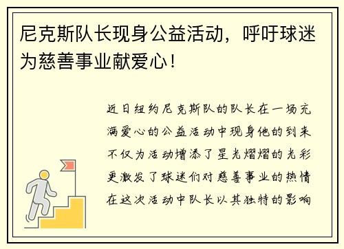 尼克斯队长现身公益活动，呼吁球迷为慈善事业献爱心！