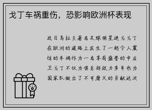 戈丁车祸重伤，恐影响欧洲杯表现